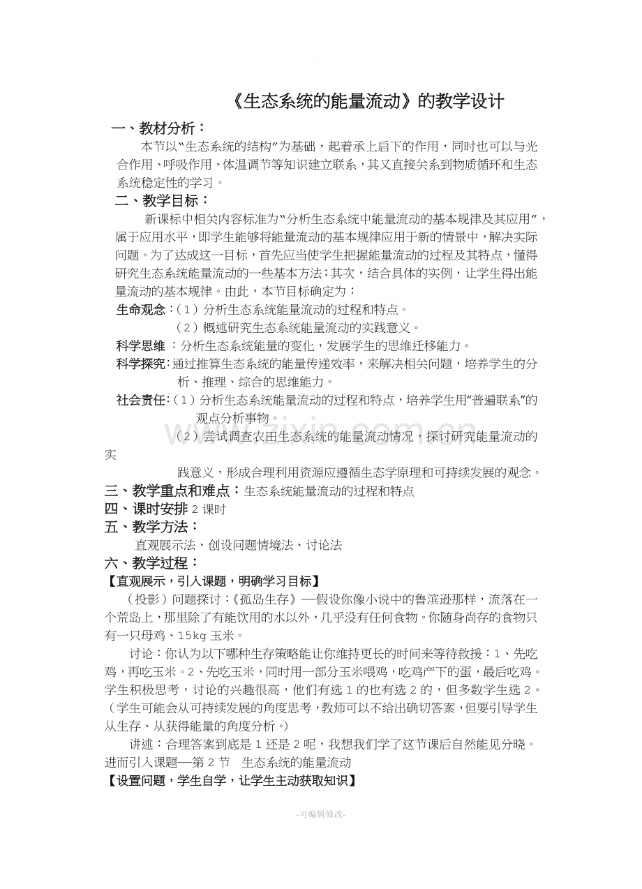 核心素养之《生态系统的能量流动》教案.doc_第1页