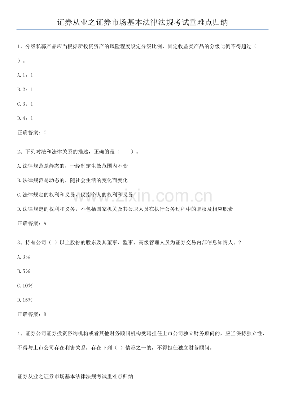 证券从业之证券市场基本法律法规考试重难点归纳.pdf_第1页