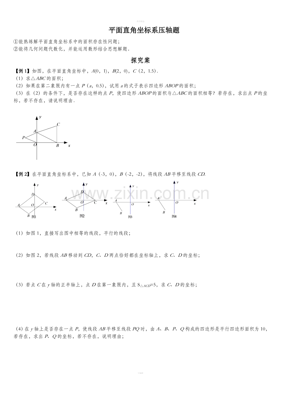 七下平面直角坐标系压轴题.doc_第1页
