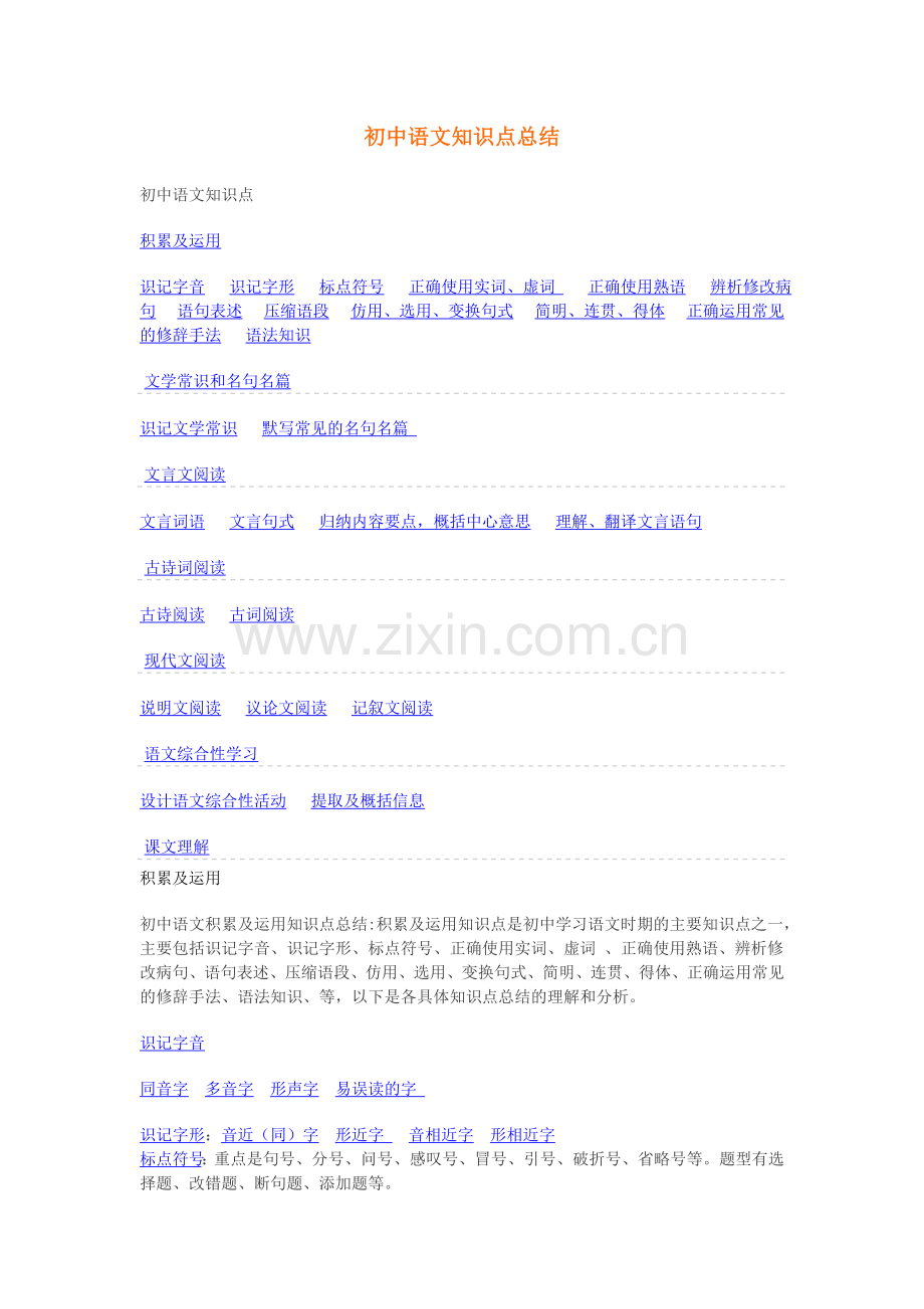 -初中语文知识点总结.doc_第1页