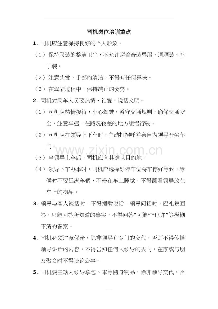 专职司机培训重点.doc_第1页