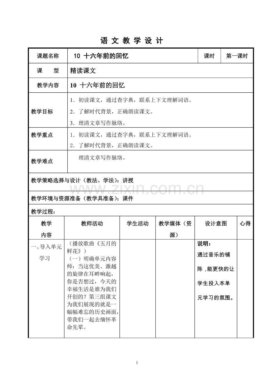 十六年前的回忆教案.doc_第1页