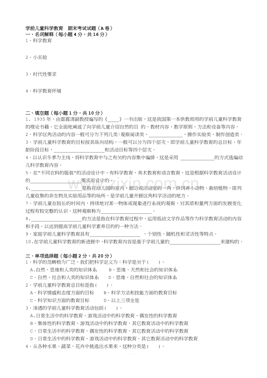 《学前儿童科学教育》试题及答案A卷.doc_第1页