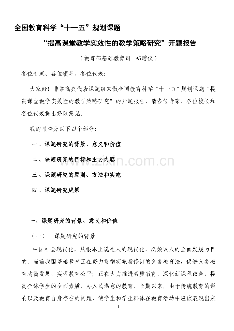 十一五课题开题报告(教育部郑增仪).doc_第1页