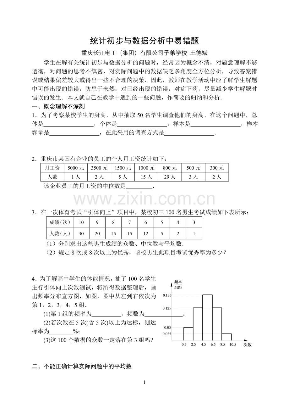 《统计初步与数据分析》中易错题.doc_第1页