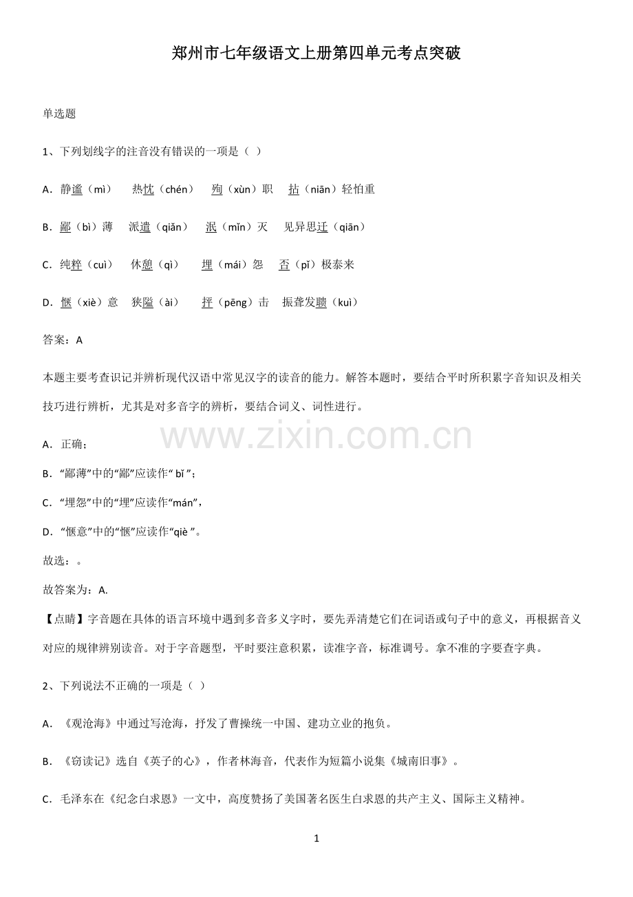 郑州市七年级语文上册第四单元考点突破.pdf_第1页