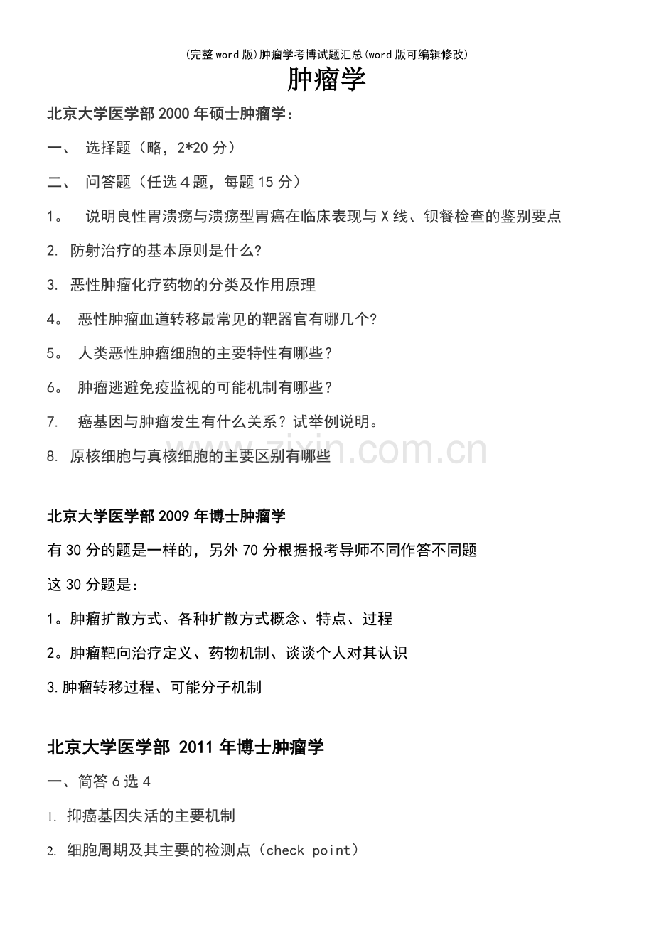 肿瘤学考博试题汇总.pdf_第2页