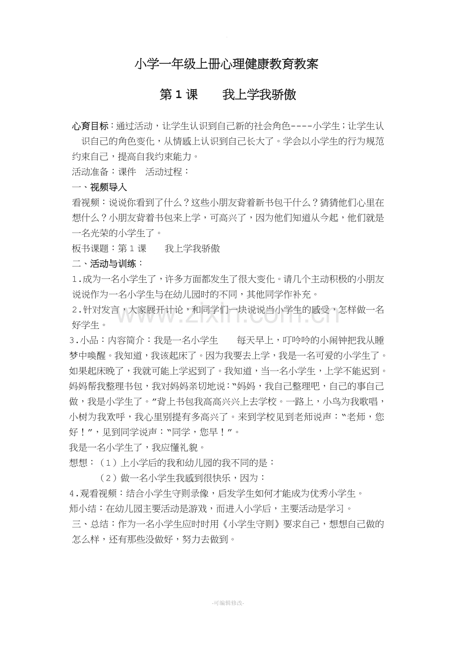 小学一年级心理健康教案.doc_第1页