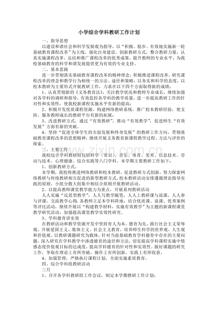 小学综合学科教研工作计划.doc_第1页