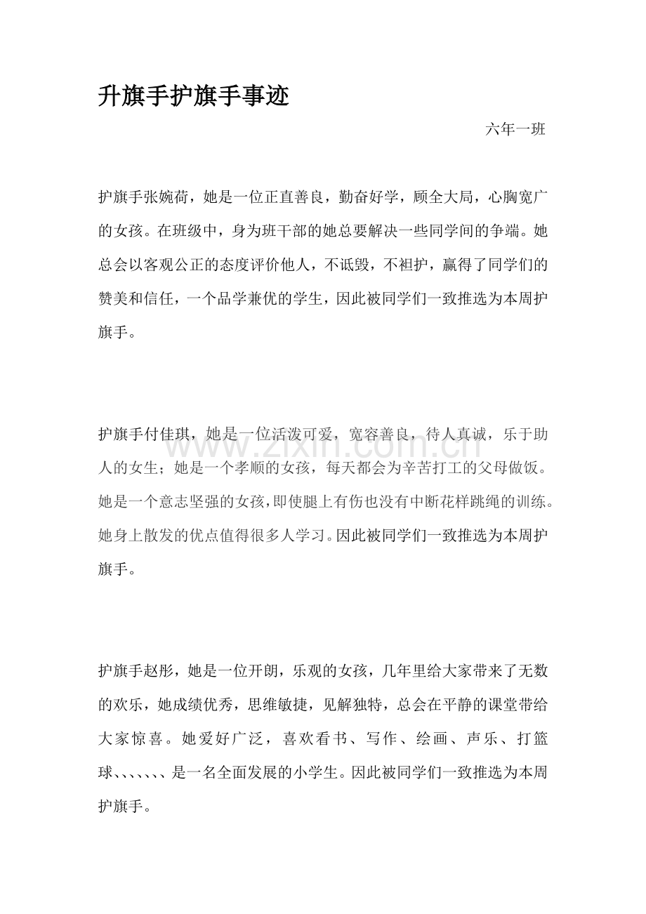 升旗手护旗手事迹.doc_第1页