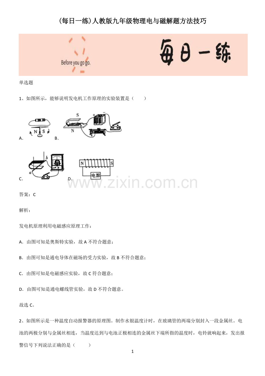人教版九年级物理电与磁解题方法技巧.pdf_第1页