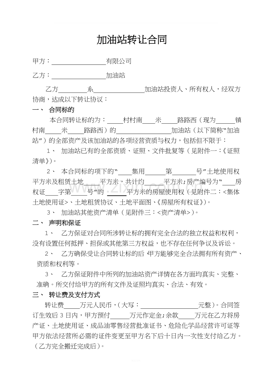 加油站转让合同1.doc_第1页