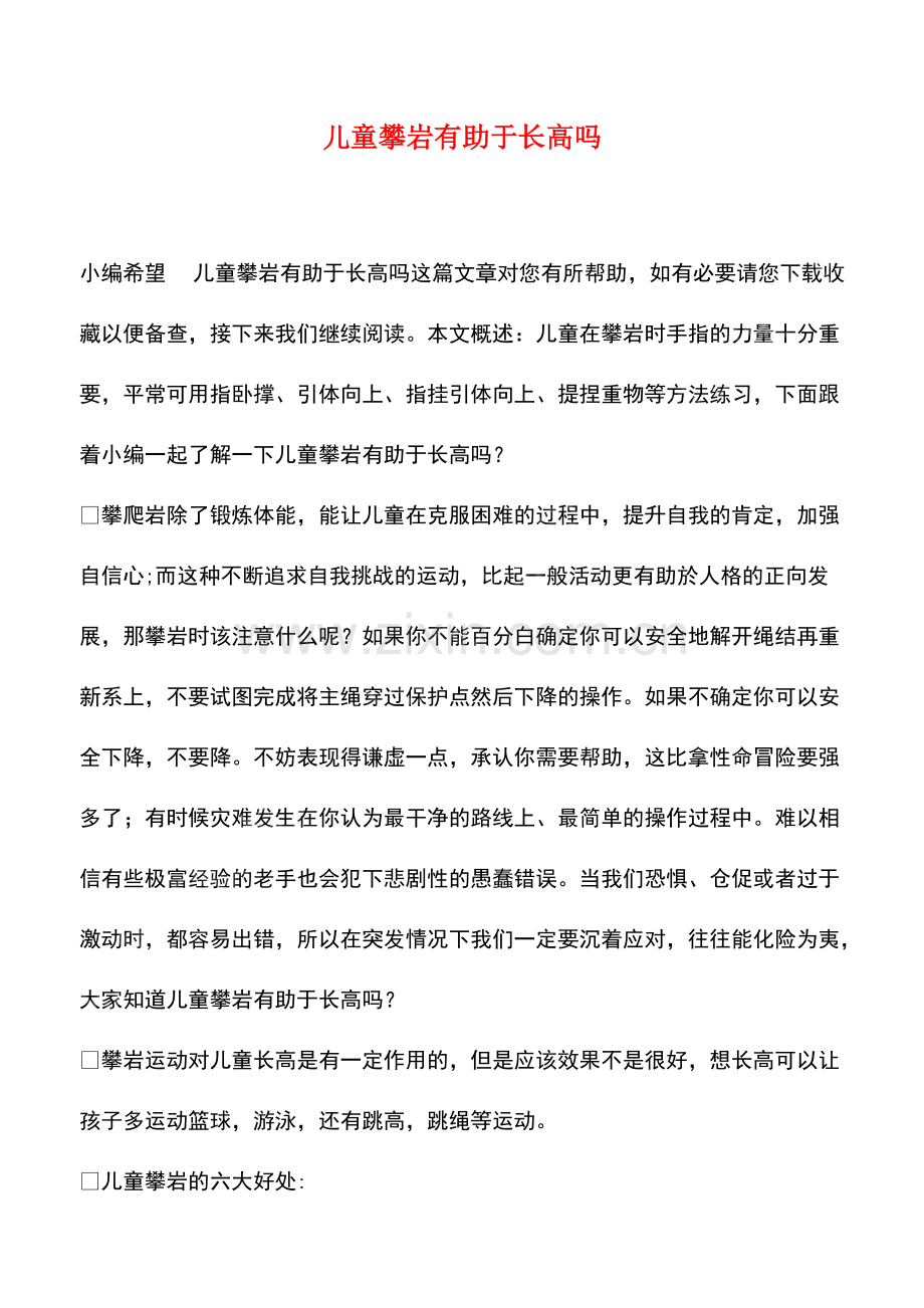 儿童攀岩有助于长高吗.pdf_第1页