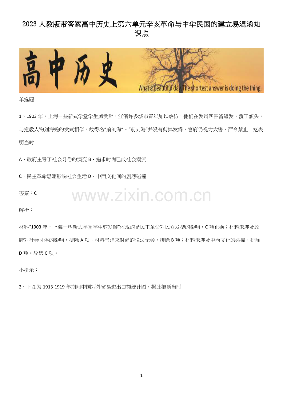 2023人教版带答案高中历史上第六单元辛亥革命与中华民国的建立易混淆知识点.docx_第1页