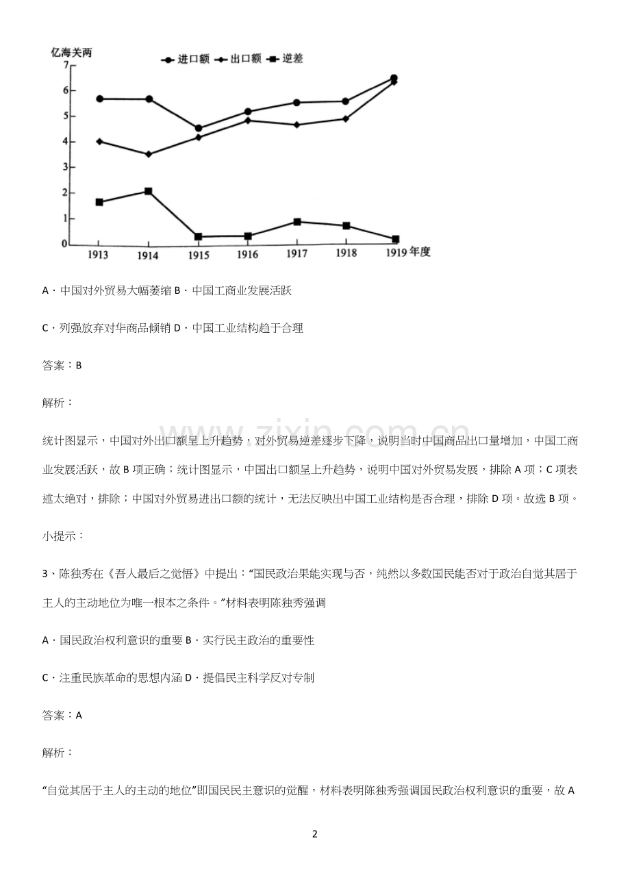 2023人教版带答案高中历史上第六单元辛亥革命与中华民国的建立易混淆知识点.docx_第2页