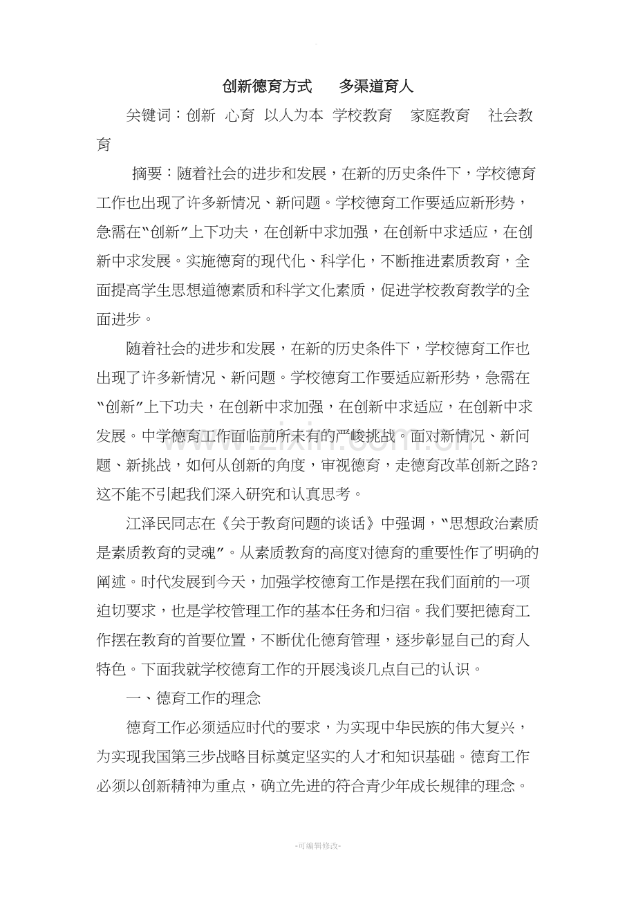 创新德育方式---多渠道育人.doc_第1页
