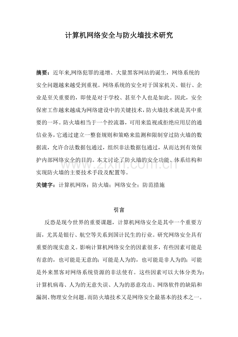 计算机网络安全与防火墙技术研究.doc_第1页