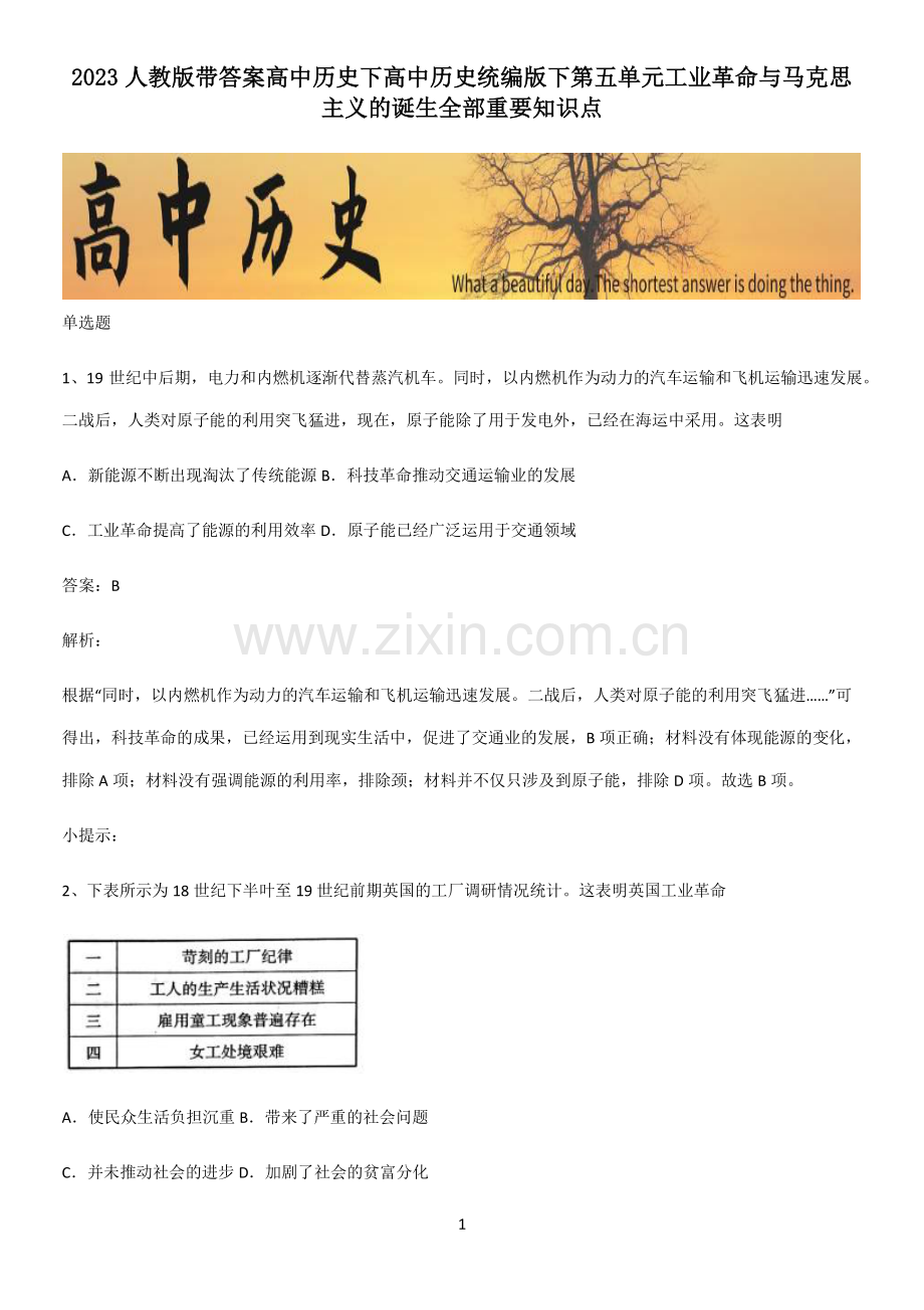 2023人教版带答案高中历史下高中历史统编版下第五单元工业革命与马克思主义的诞生全部重要知识点.pdf_第1页