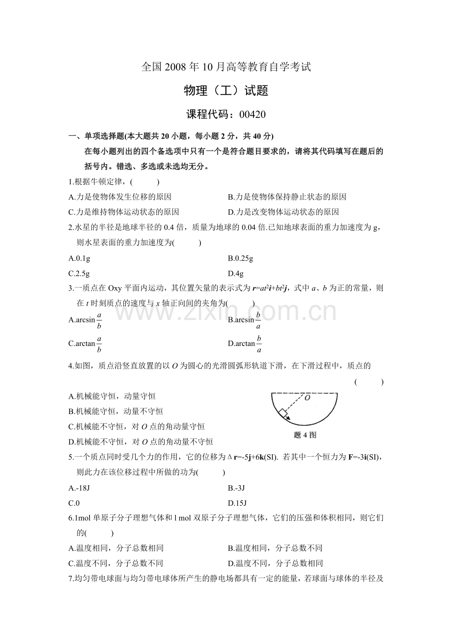 00420物理(工)200810历年真题及答案.doc_第1页