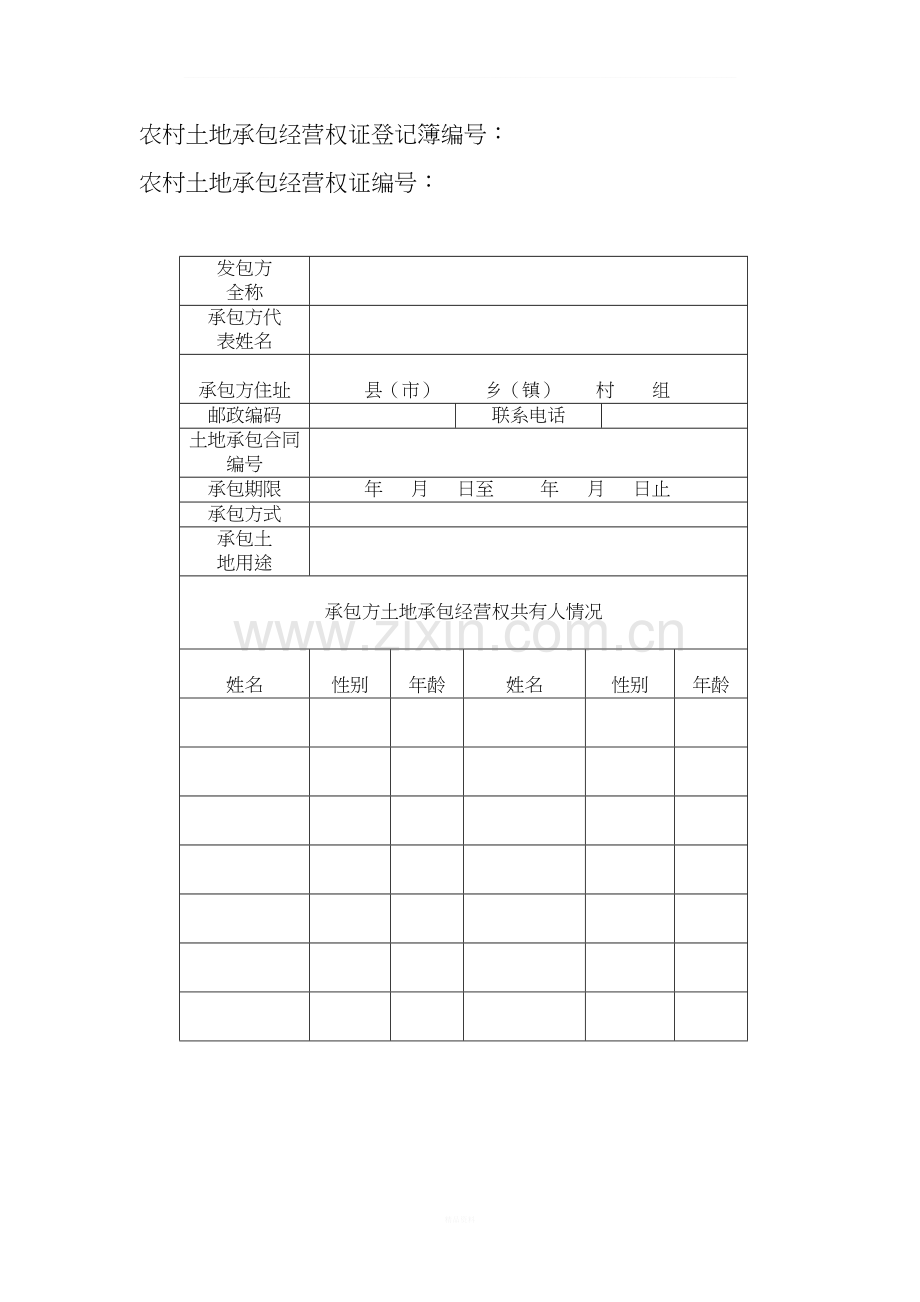 农村土地承包经营权证登记簿(样本).doc_第2页