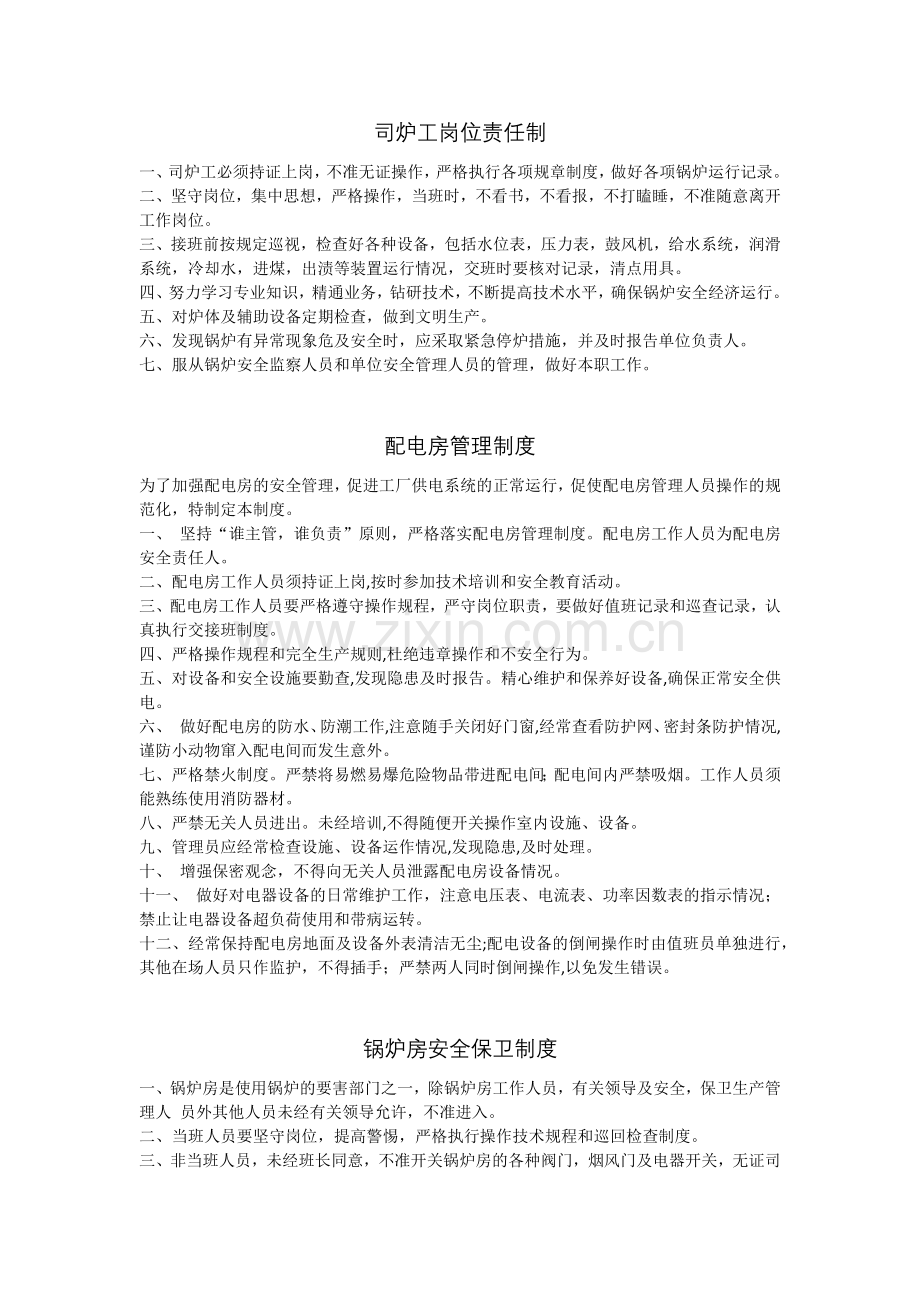 -司炉工岗位责任制制度全.doc_第1页