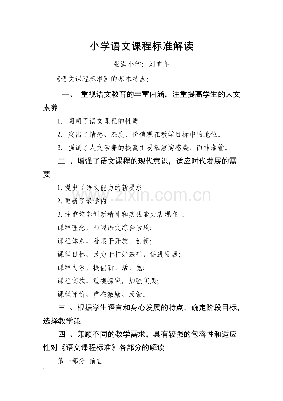 小学语文课程标准解读.doc_第1页