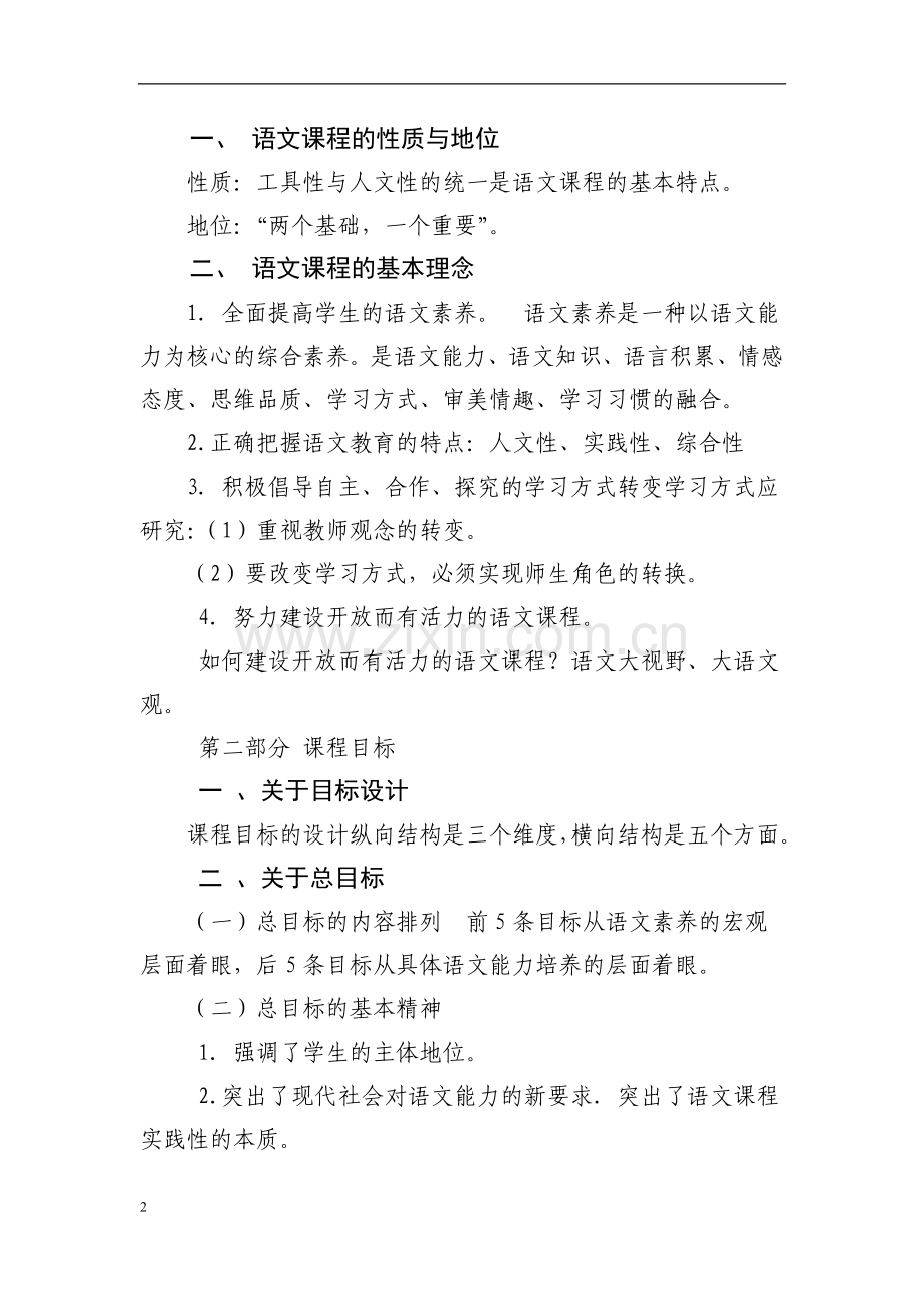 小学语文课程标准解读.doc_第2页