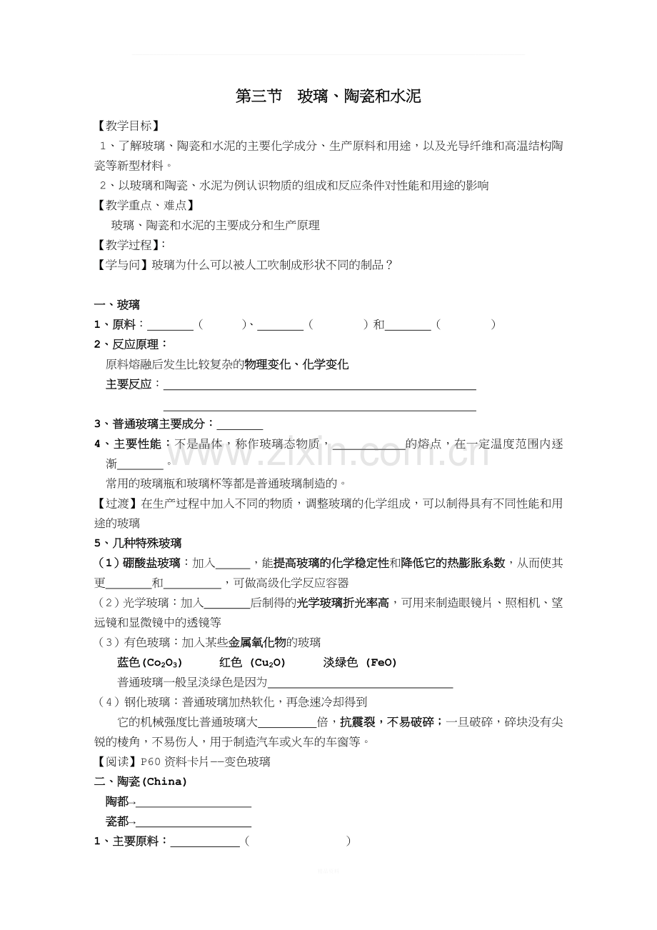 高中化学-《玻璃、陶瓷和水泥》教案(1)-选修1.doc_第1页