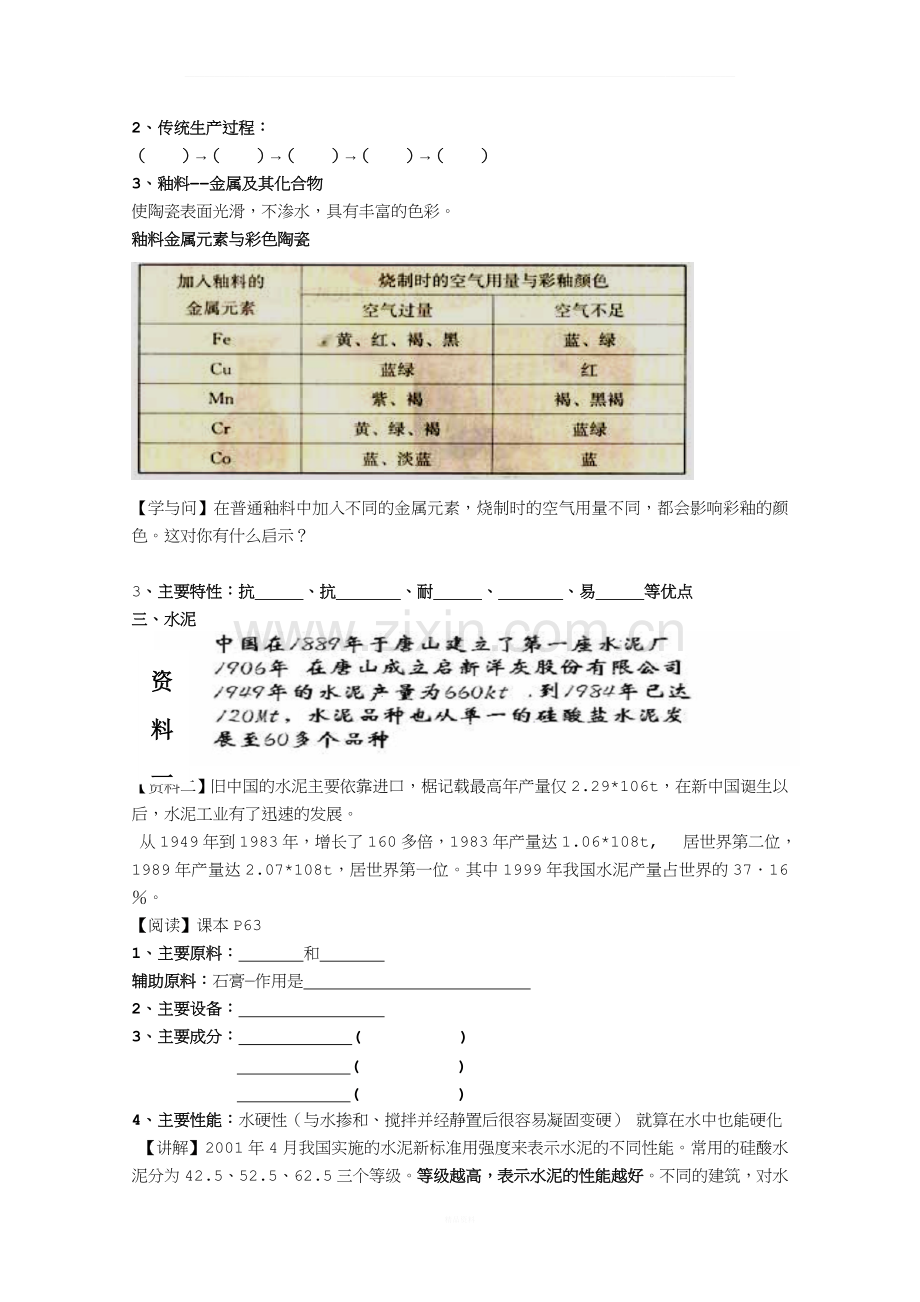 高中化学-《玻璃、陶瓷和水泥》教案(1)-选修1.doc_第2页