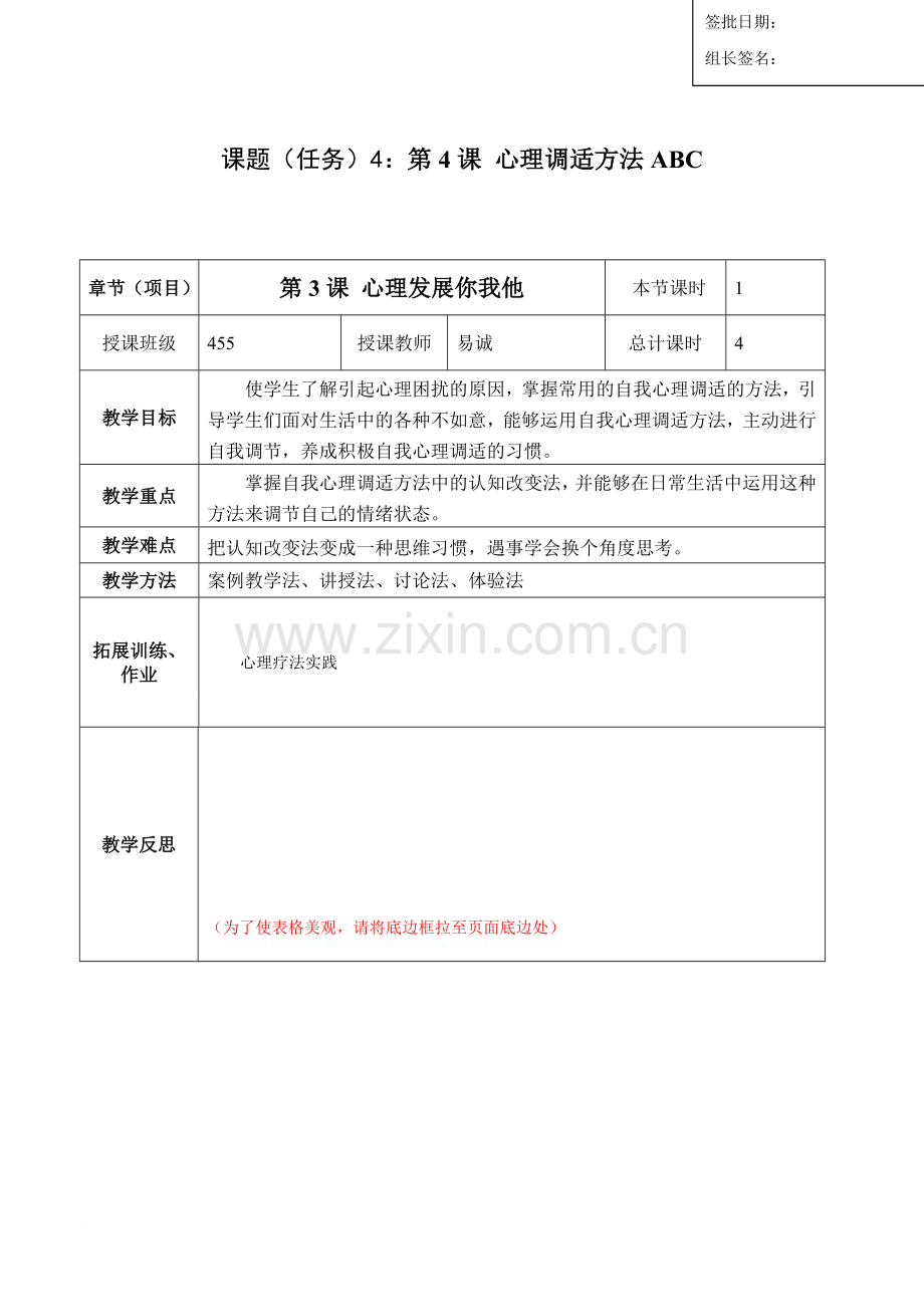4、心理调适方法ABC电子教案.doc_第1页