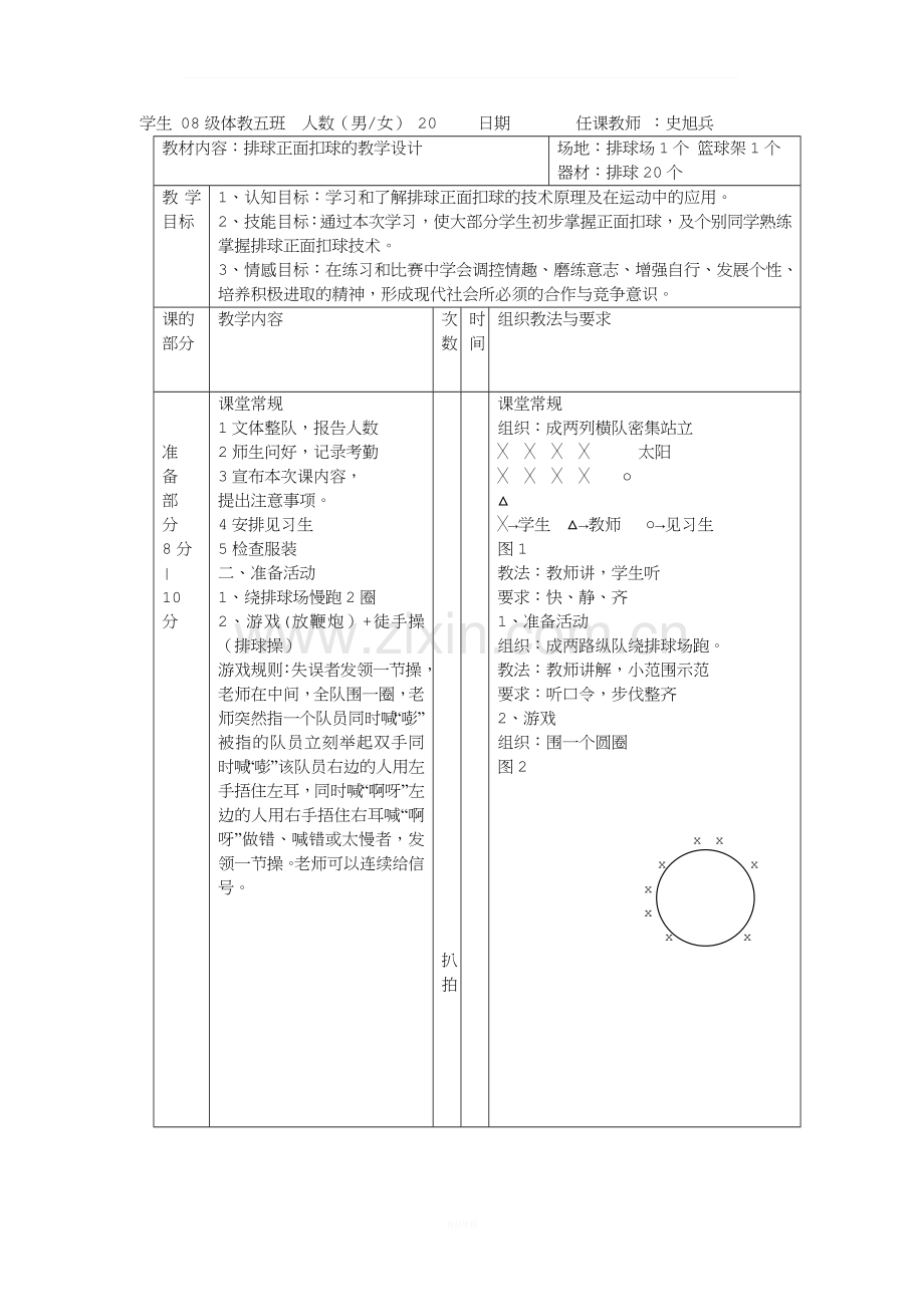 排球正面扣球教案.doc_第1页