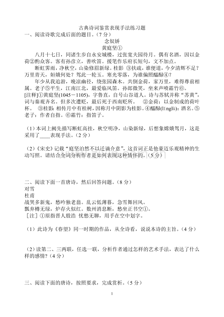 -古典诗词鉴赏表现手法练习题讲解.doc_第1页