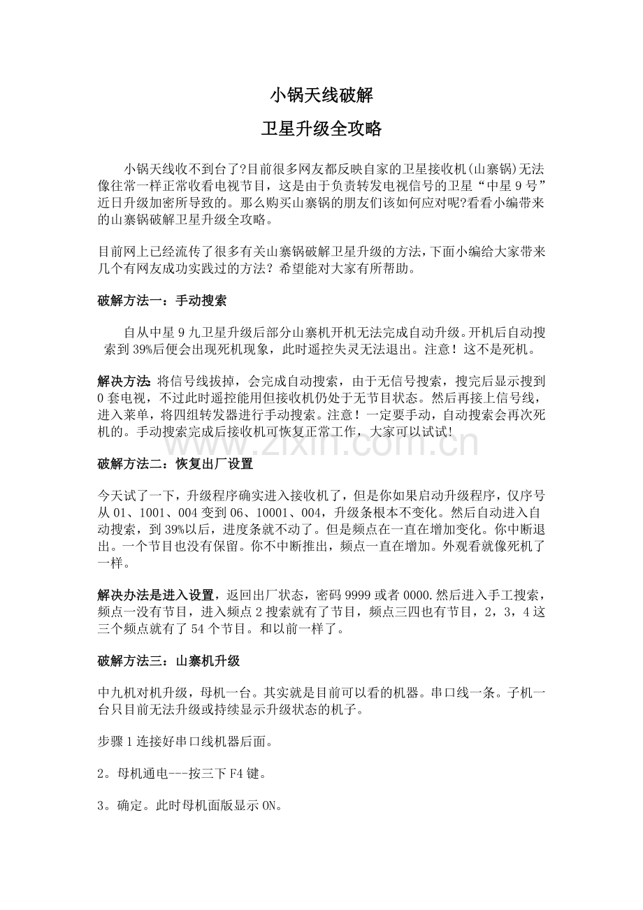 中九卫星小锅天线升级破解方法.doc_第1页