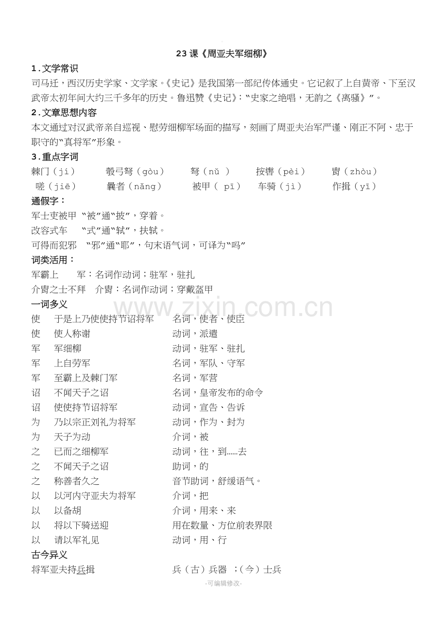 《周亚夫军细柳》复习.doc_第1页