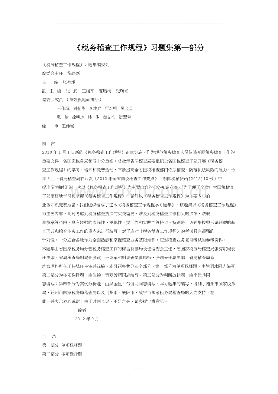 《税务稽查工作规程》习题集第一部分.doc_第1页