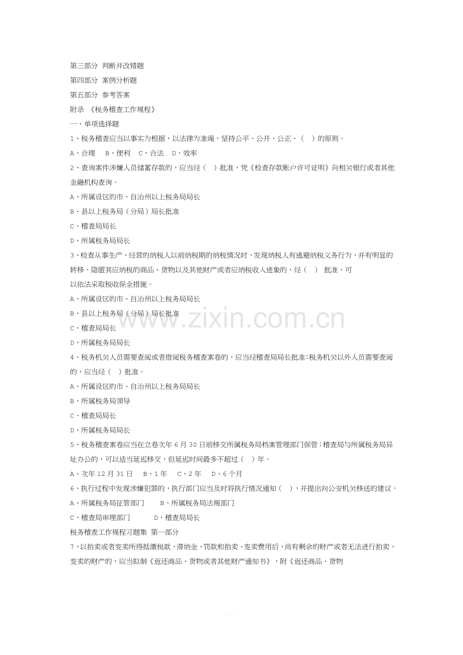 《税务稽查工作规程》习题集第一部分.doc_第2页