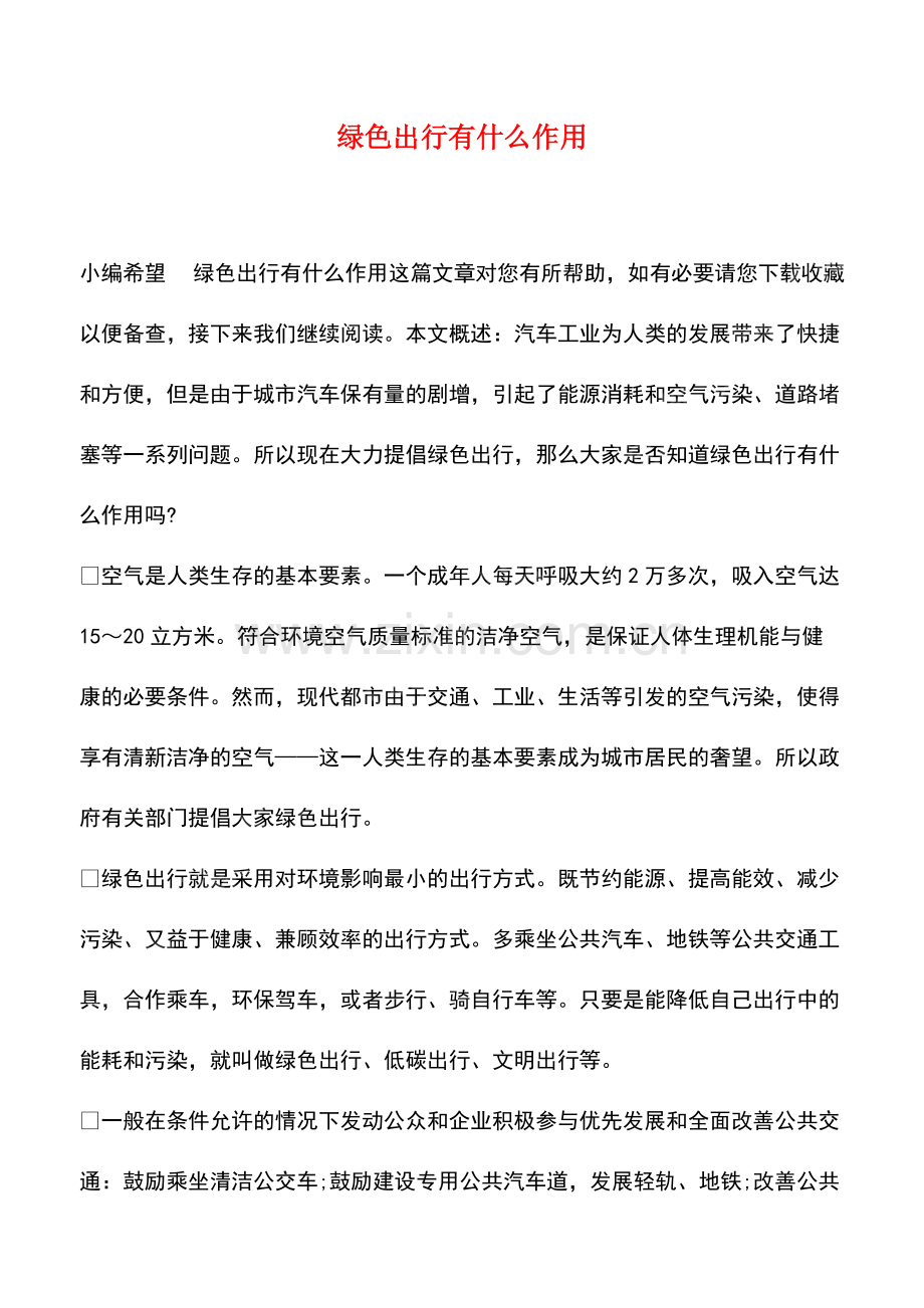 绿色出行有什么作用.pdf_第1页
