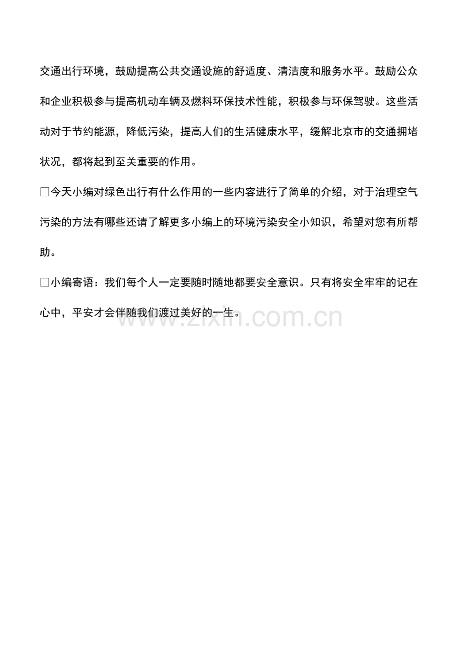 绿色出行有什么作用.pdf_第2页