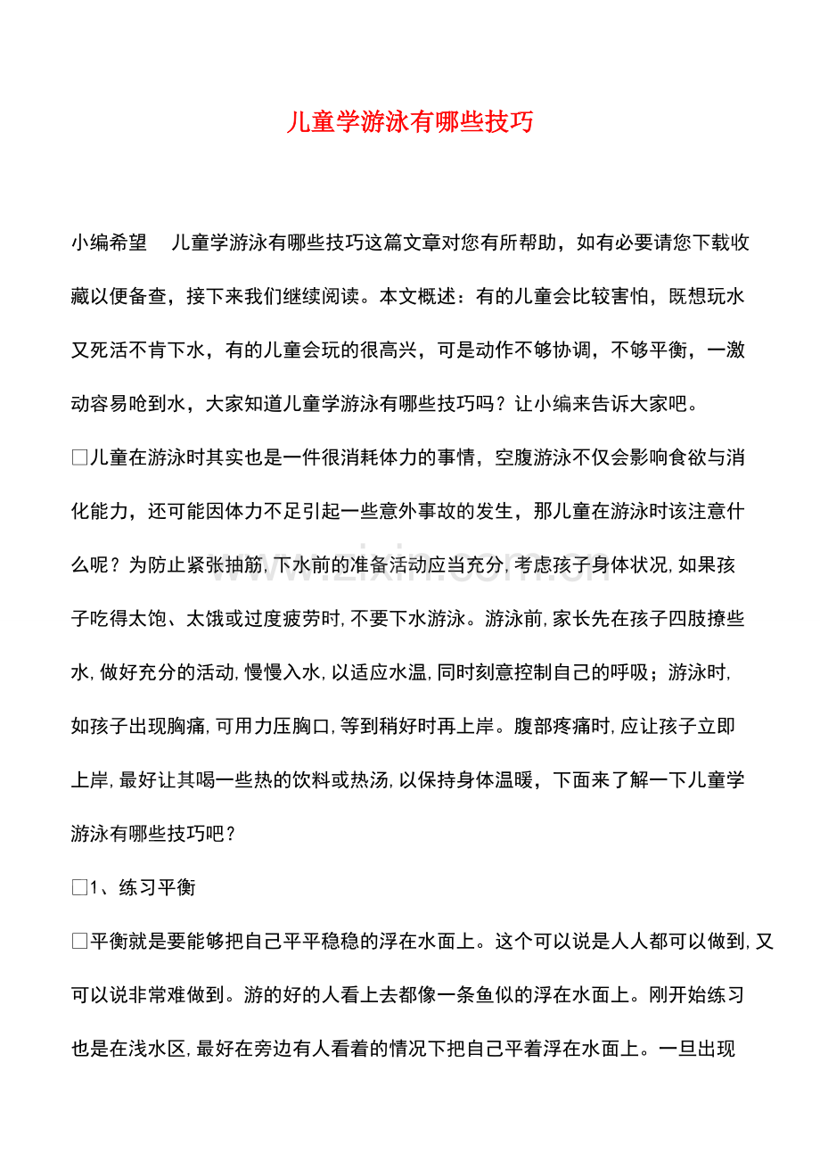 儿童学游泳有哪些技巧.pdf_第1页