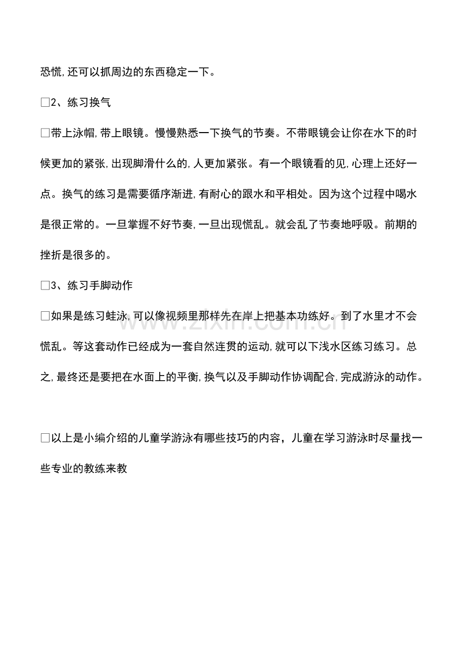 儿童学游泳有哪些技巧.pdf_第2页