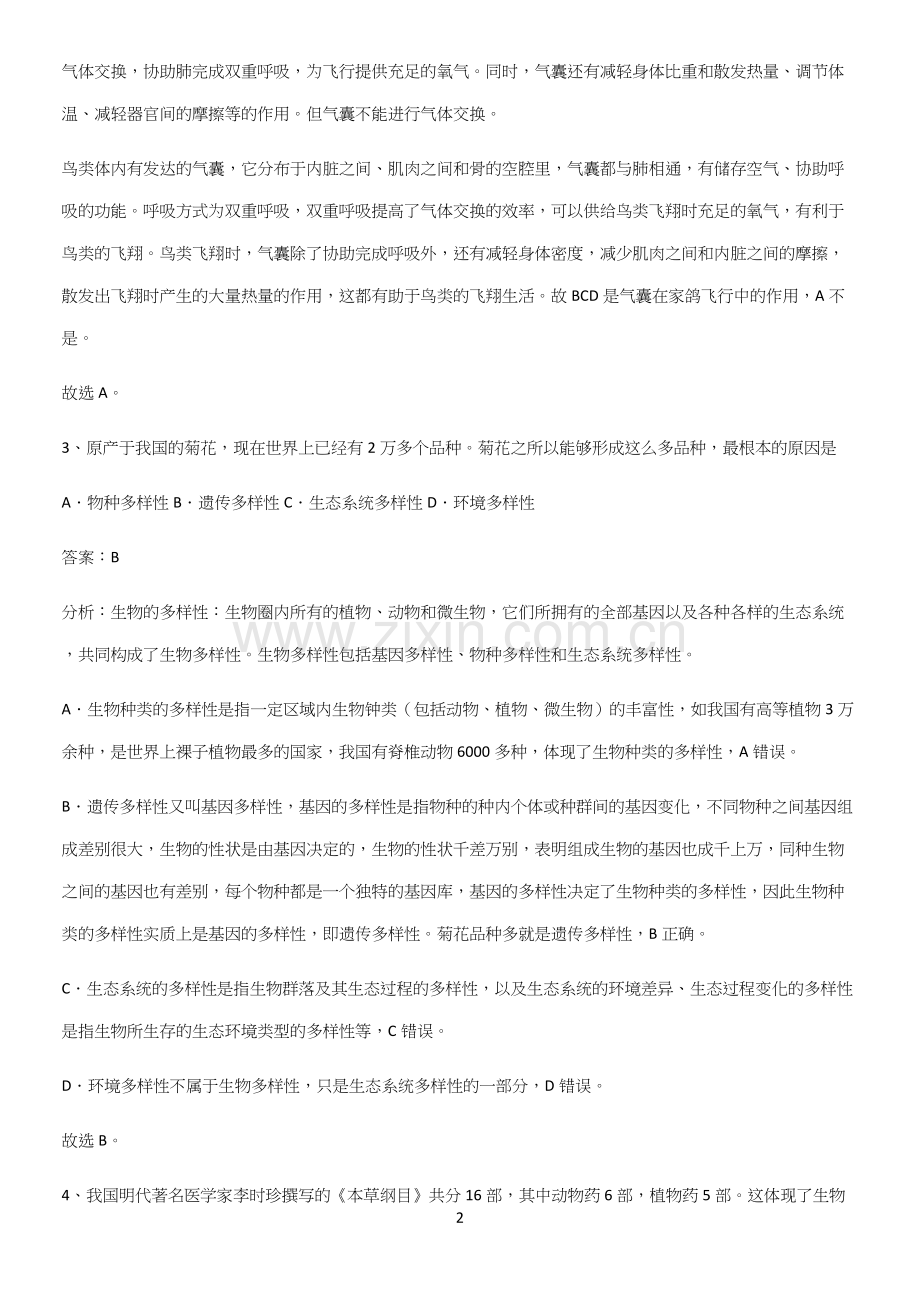 通用版初中生物八年级上册第六单元生物的多样性及其保护知识点总结-(2).docx_第2页