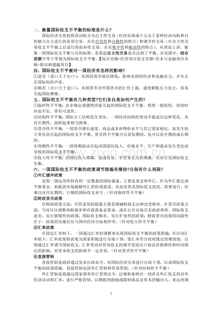 国际金融复习笔记.doc_第2页