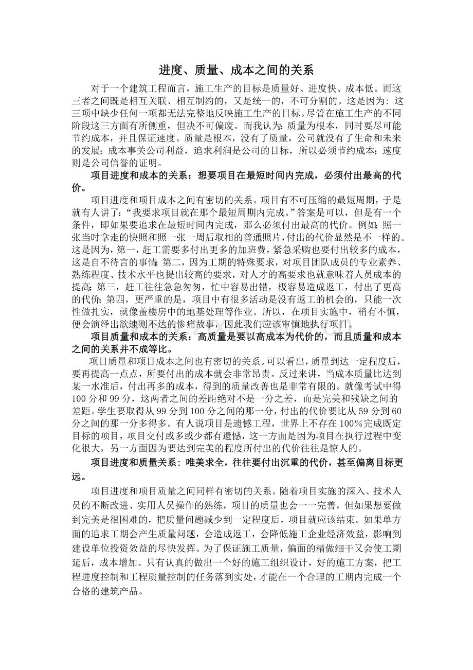 成本、质量、进度的关系.doc_第1页