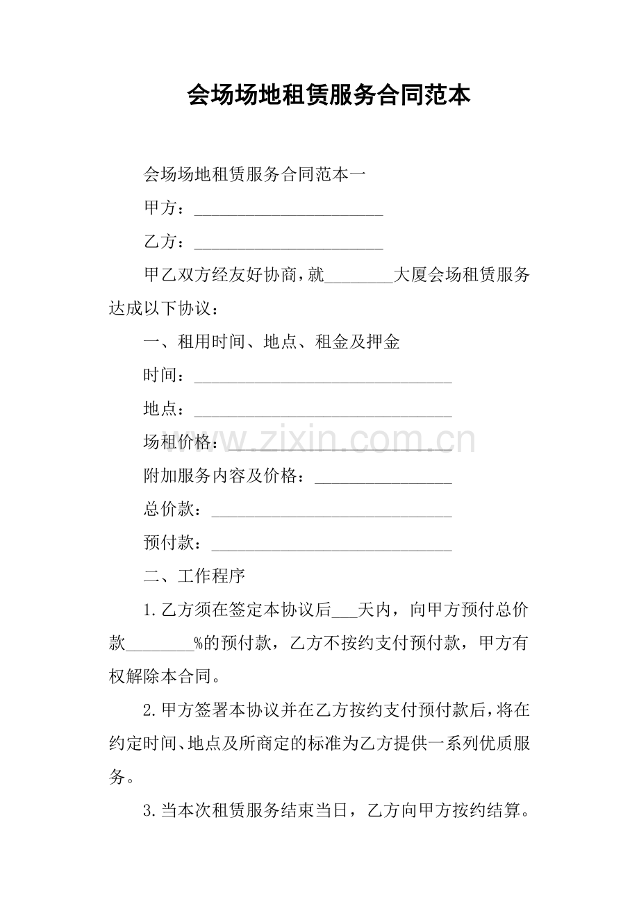 会场场地租赁服务合同范本.docx_第1页