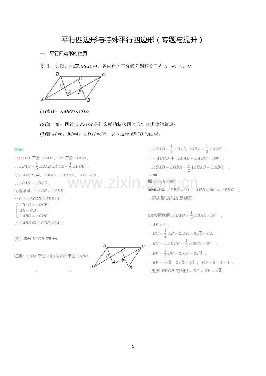 平行四边形与特殊平行四边形(专题讲练与提升).doc_第1页