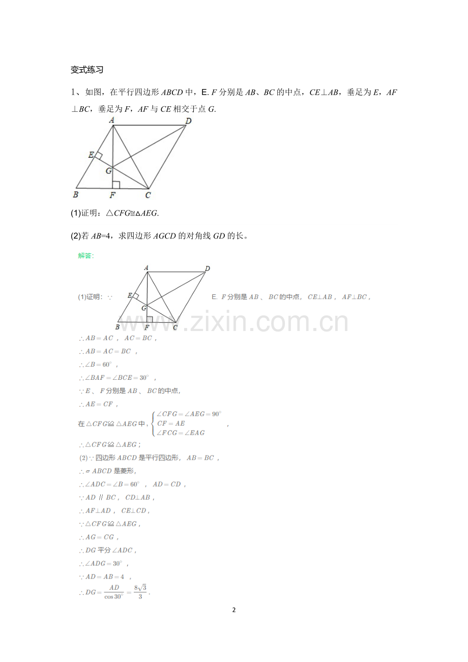 平行四边形与特殊平行四边形(专题讲练与提升).doc_第2页