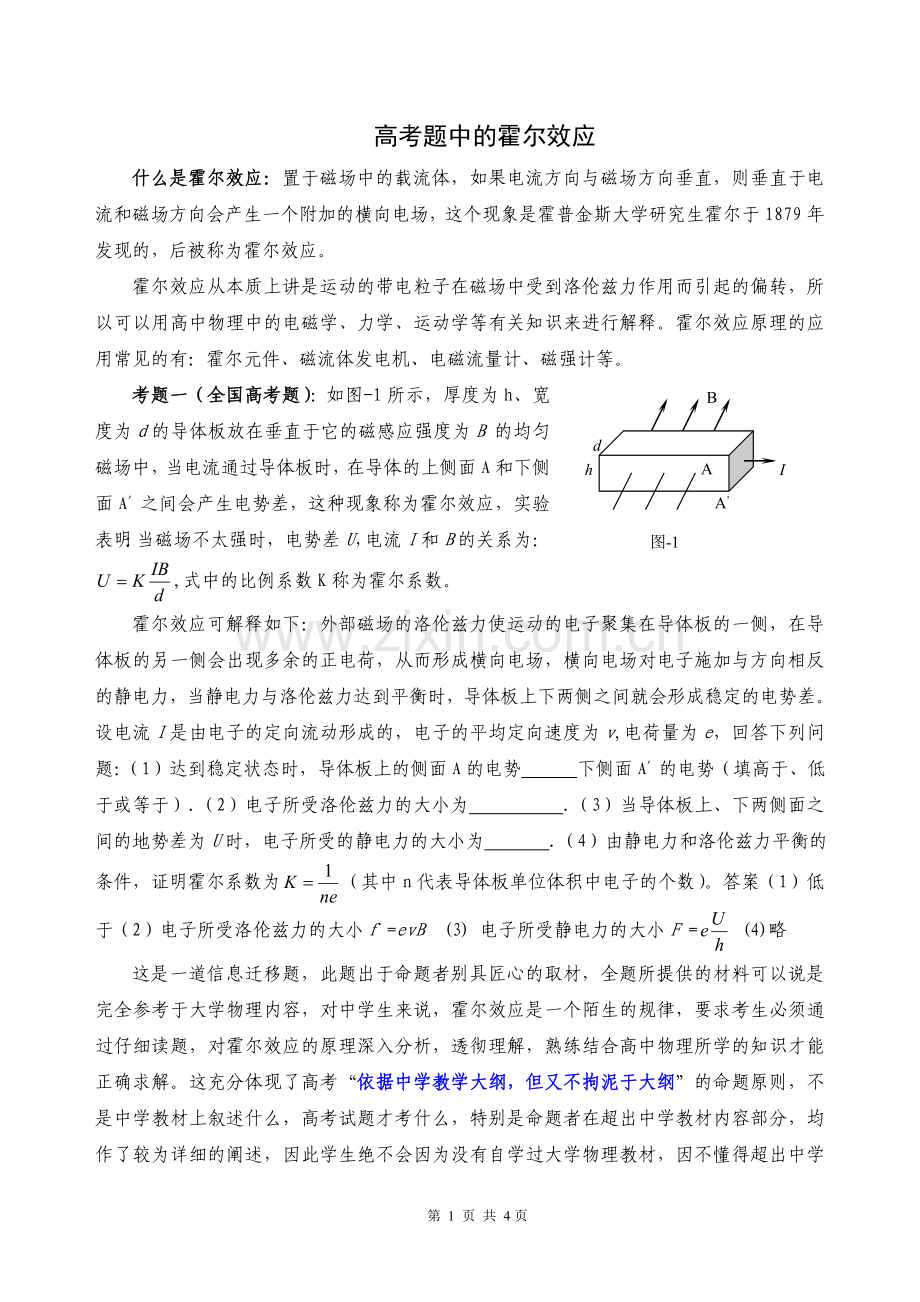 【高中物理辅导】高考题当中的霍尔效应.doc_第1页