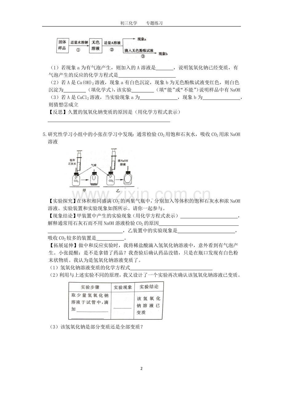 初三化学中考专题(6)探究氢氧化钠的变质练习及答案.doc_第2页