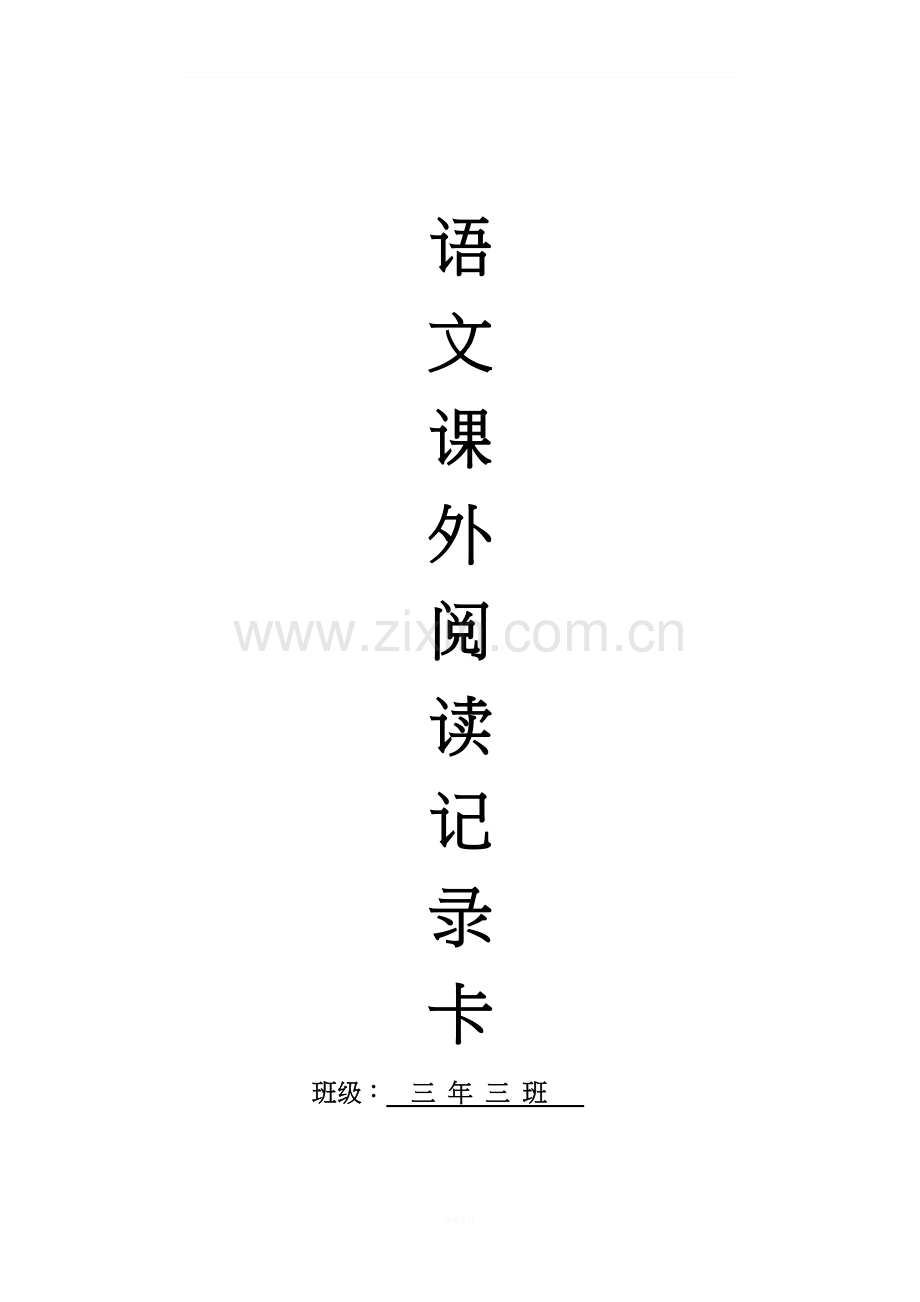 三年级课外阅读记录卡样表.doc_第1页