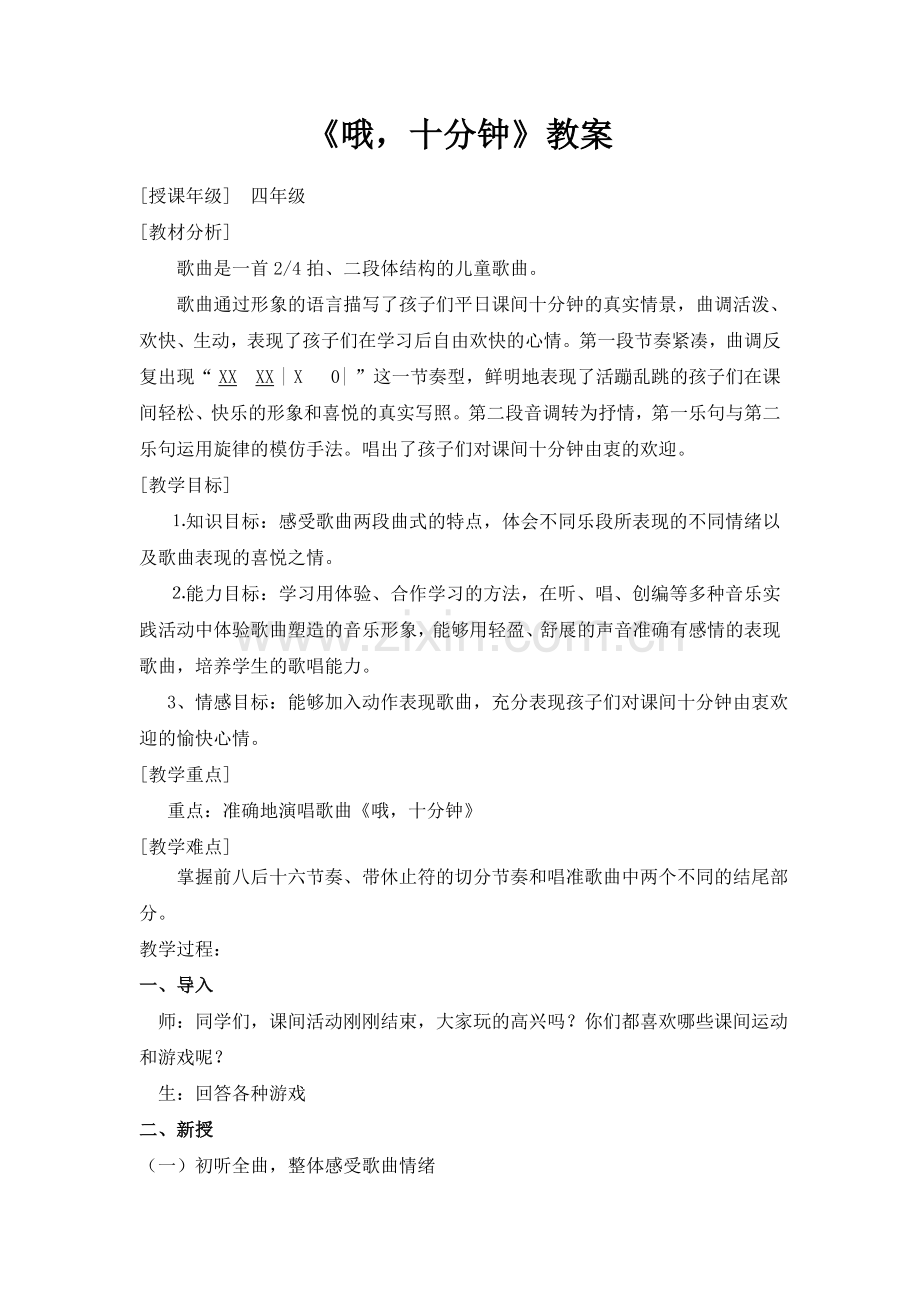 人音版四年级音乐《哦-十分钟》教案.doc_第1页